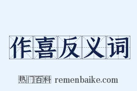 作喜反义词是什么意思的图片